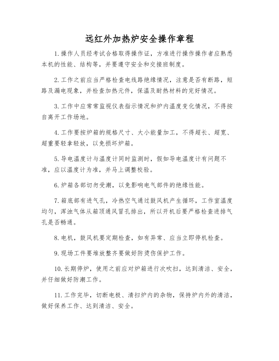 远红外加热炉安全操作规程_第1页