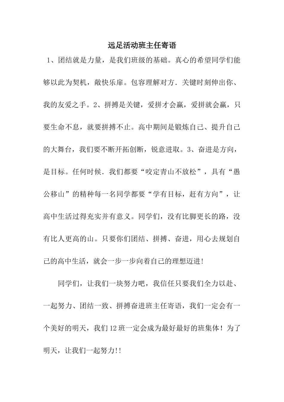 远足活动班主任寄语_第1页