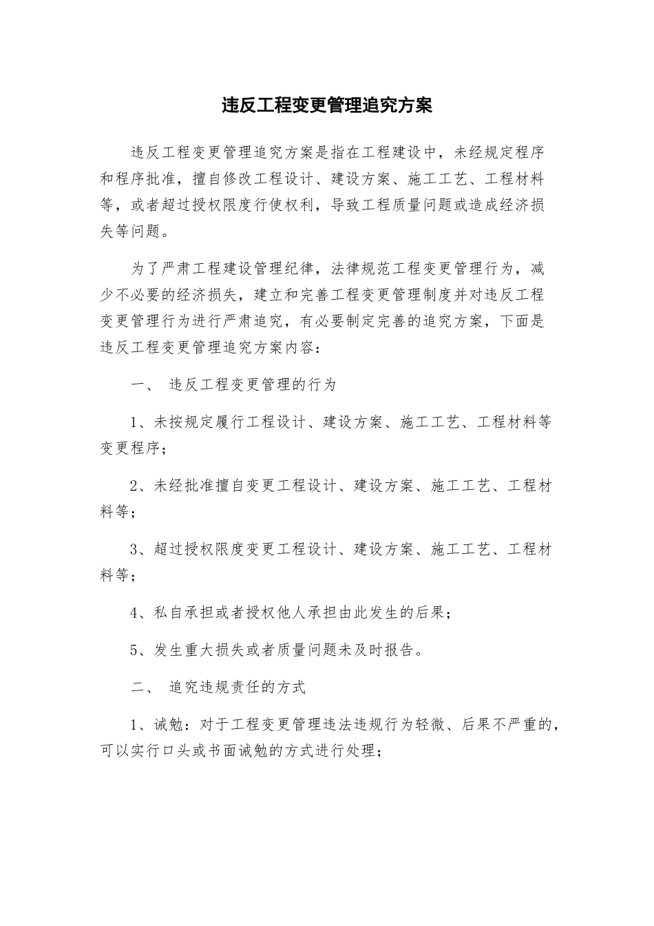违反工程变更管理追究方案_第1页