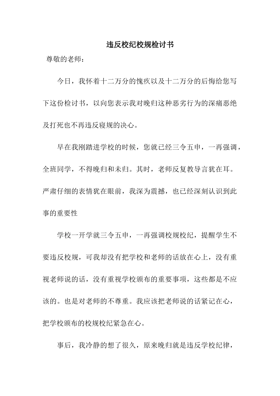 违反校纪校规检讨书_第1页