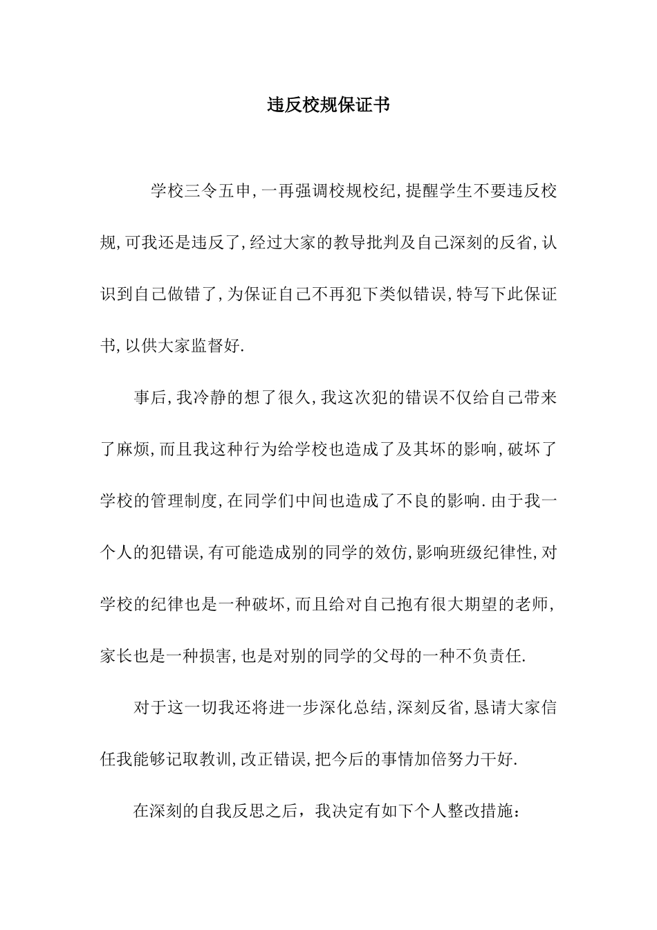 违反校规保证书_第1页