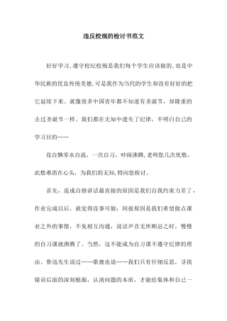 违反校规的检讨书范文