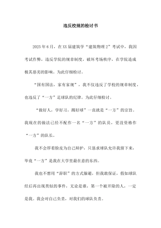 违反校规的检讨书