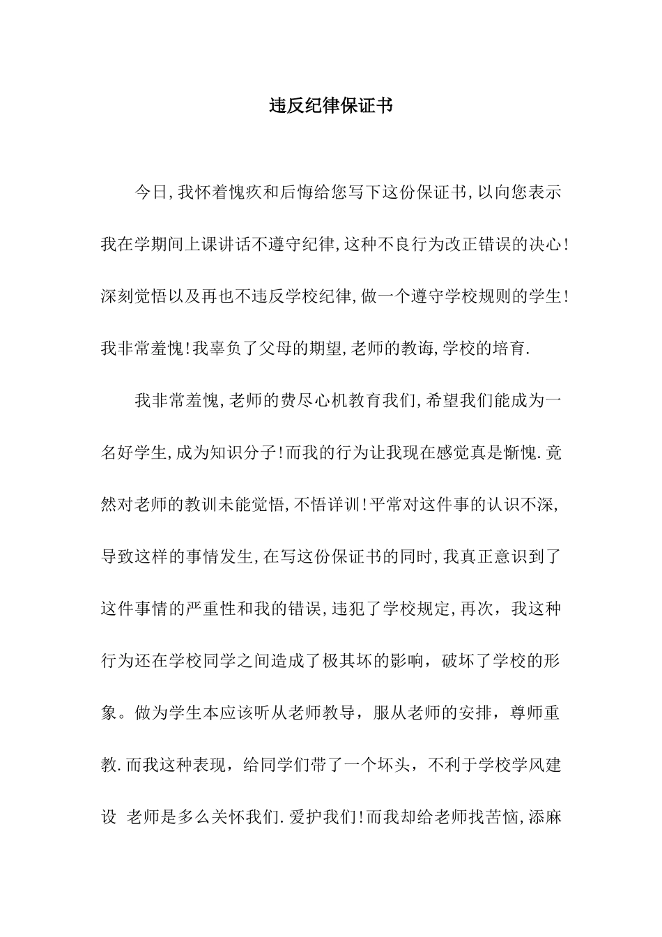 违反纪律保证书_第1页