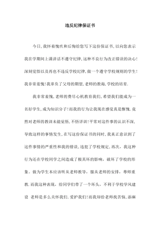 违反纪律保证书
