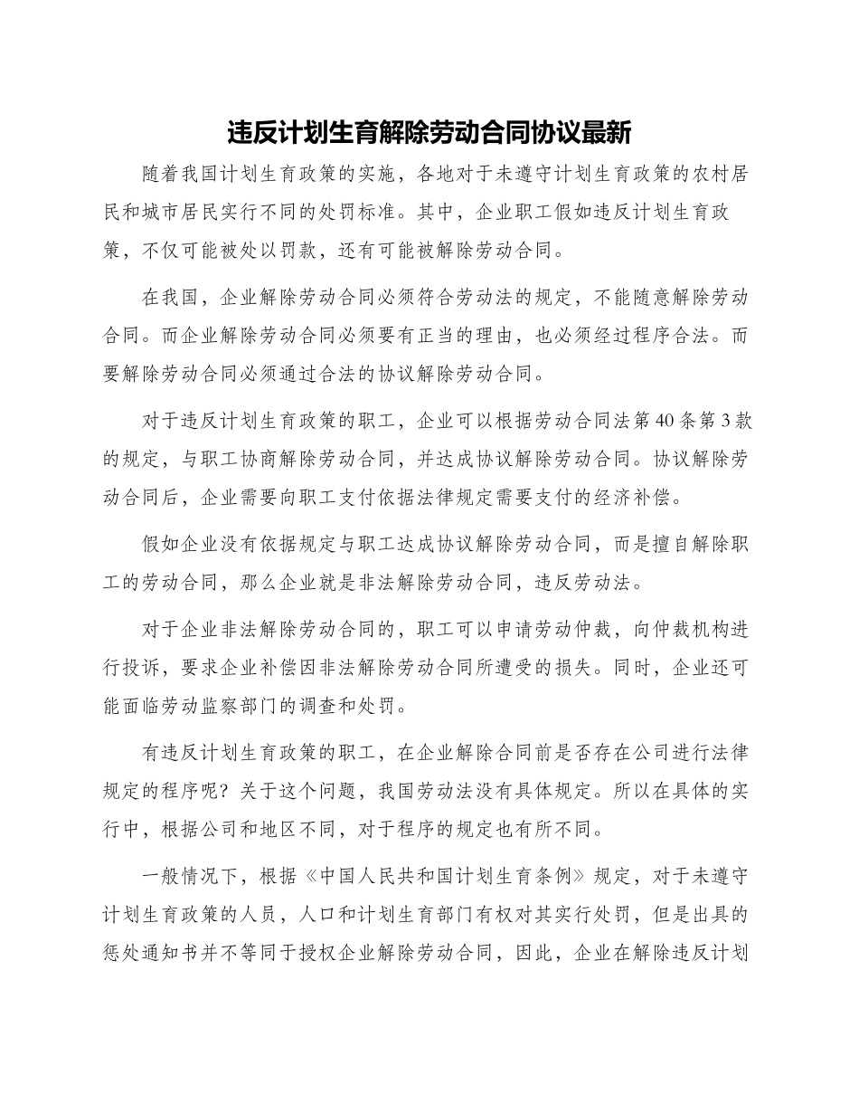 违反计划生育解除劳动合同协议最新_第1页