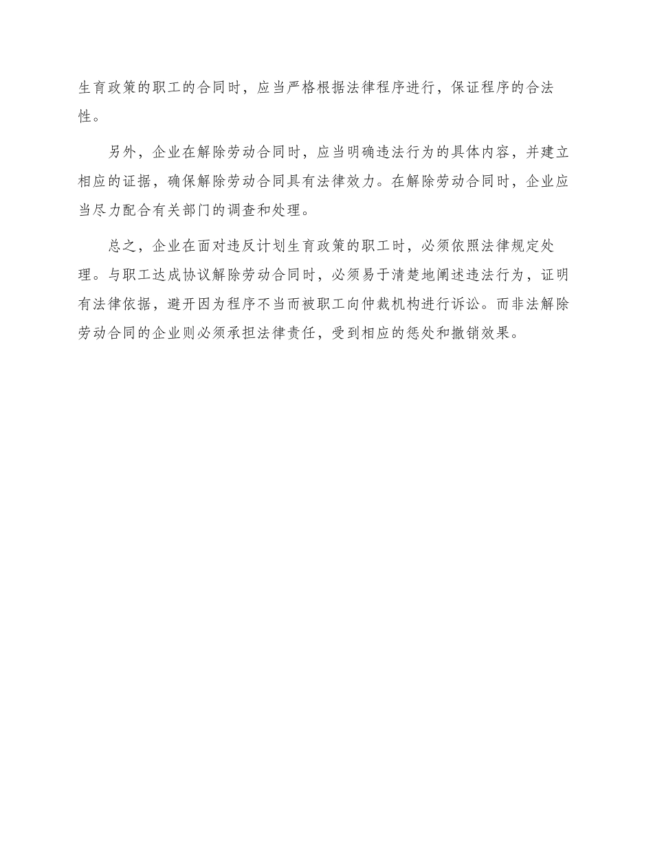 违反计划生育解除劳动合同协议最新_第2页