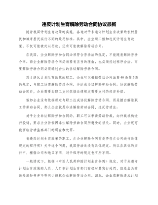 违反计划生育解除劳动合同协议最新