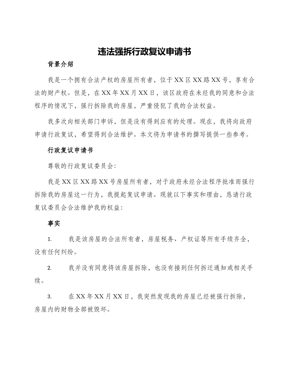 违法强拆行政复议申请书_第1页