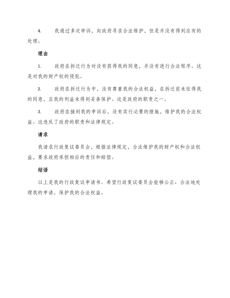 违法强拆行政复议申请书_第2页