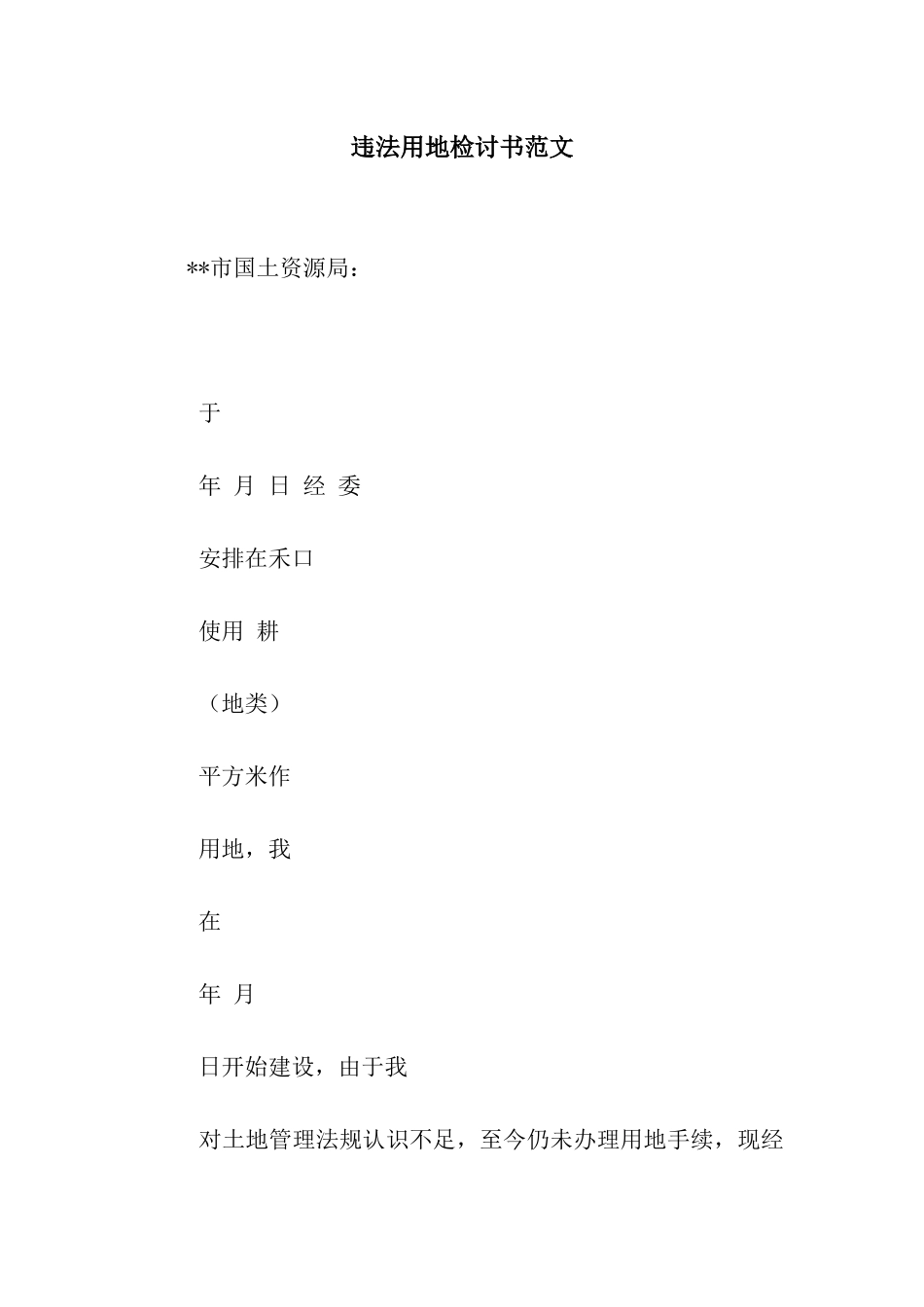 违法用地检讨书范文_第1页