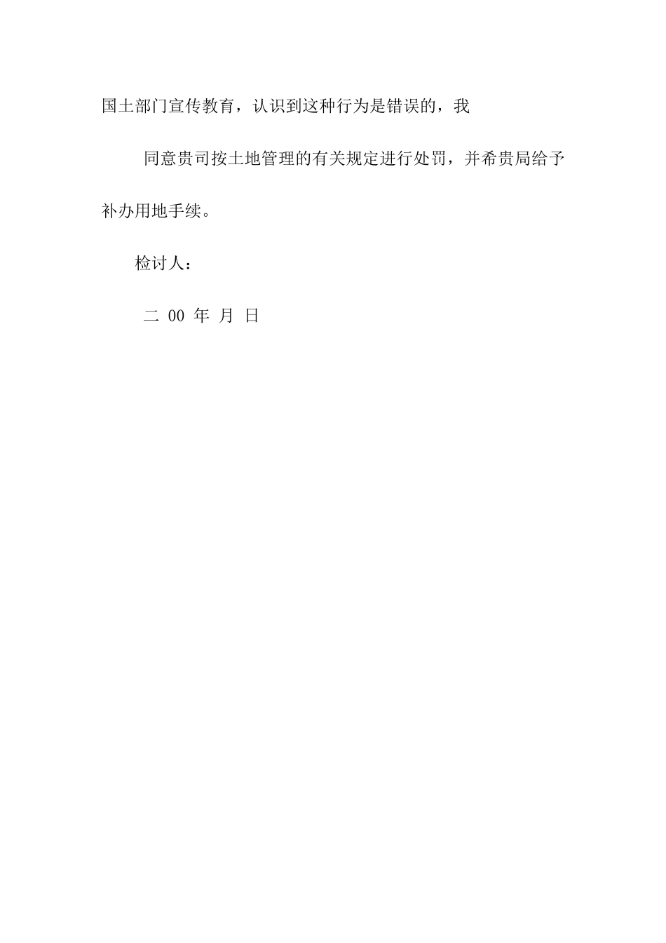 违法用地检讨书范文_第2页