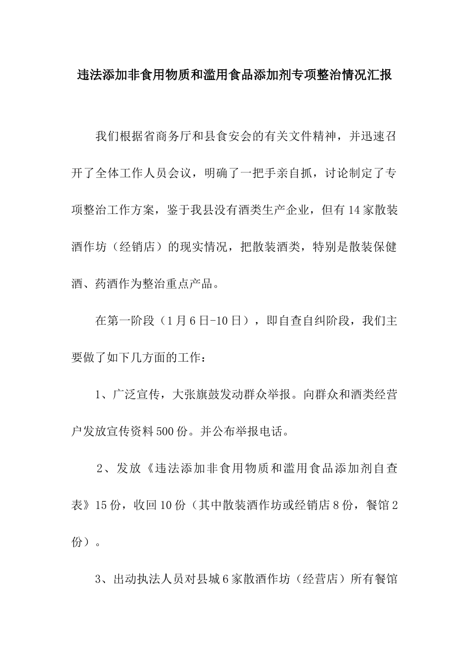 违法添加非食用物质和滥用食品添加剂专项整治情况汇报_第1页