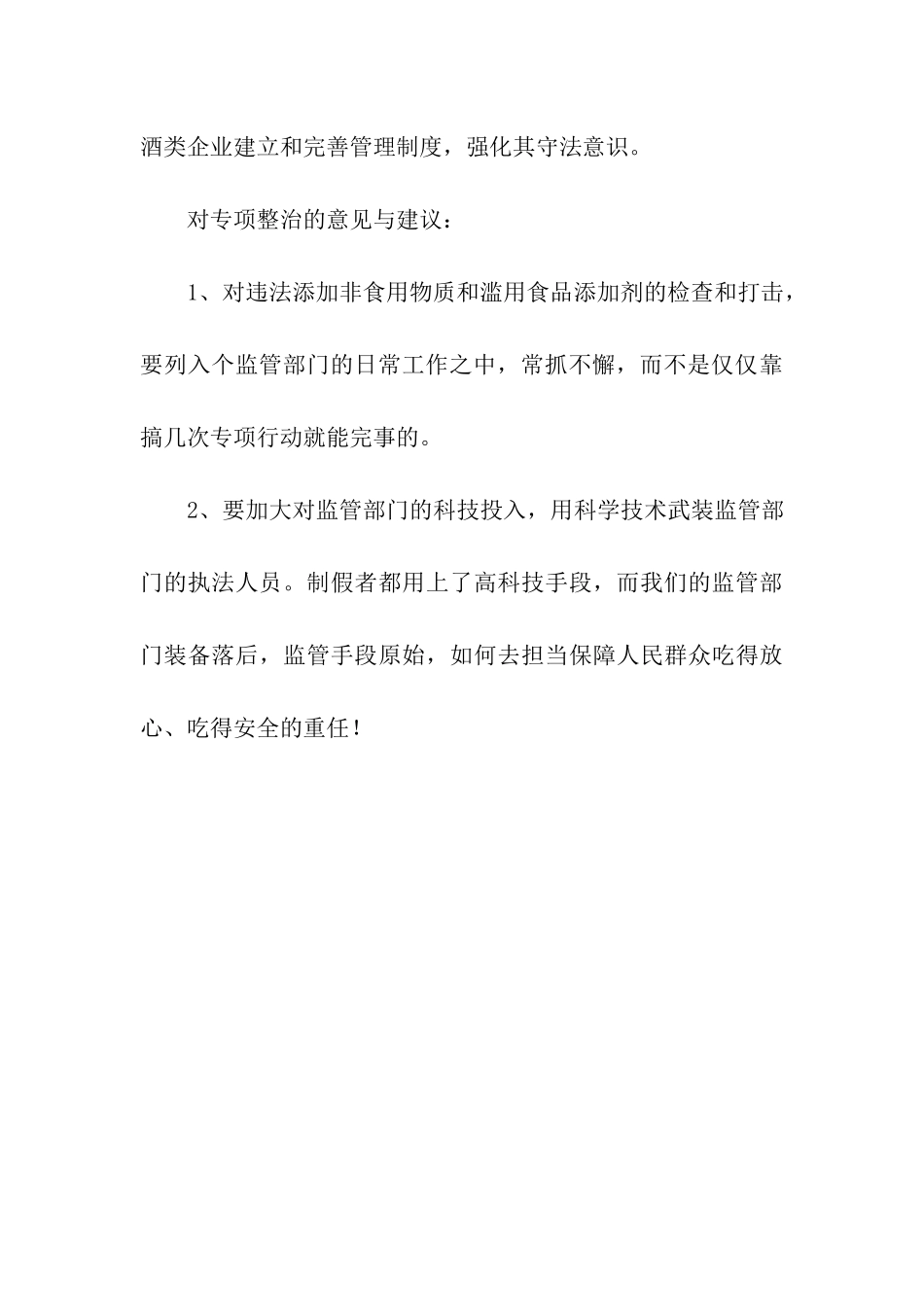 违法添加非食用物质和滥用食品添加剂专项整治情况汇报_第3页
