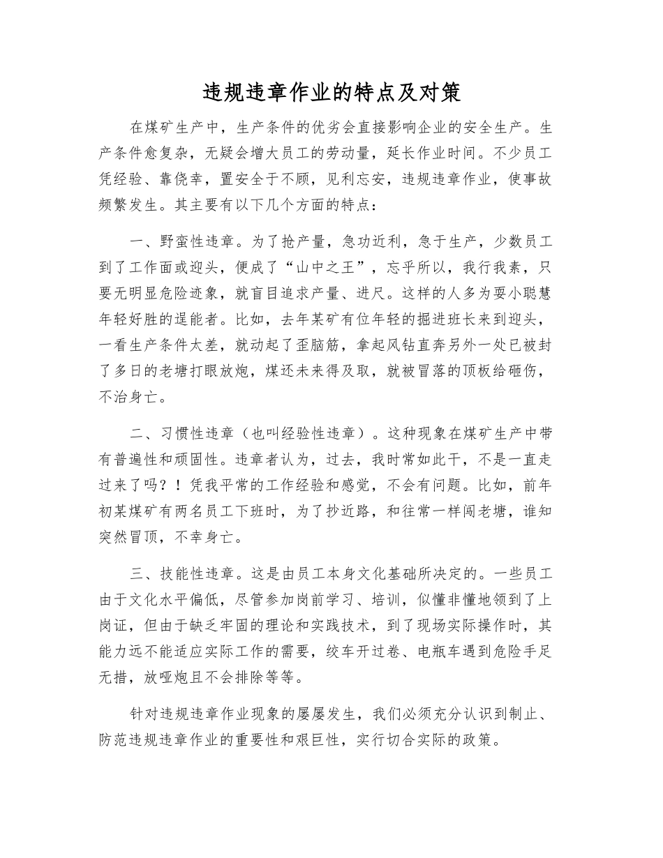 违章作业的特点及对策_第1页
