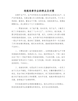 违章作业的特点及对策