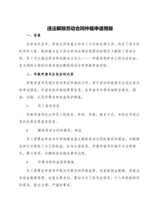 违法解除劳动合同仲裁申请用版