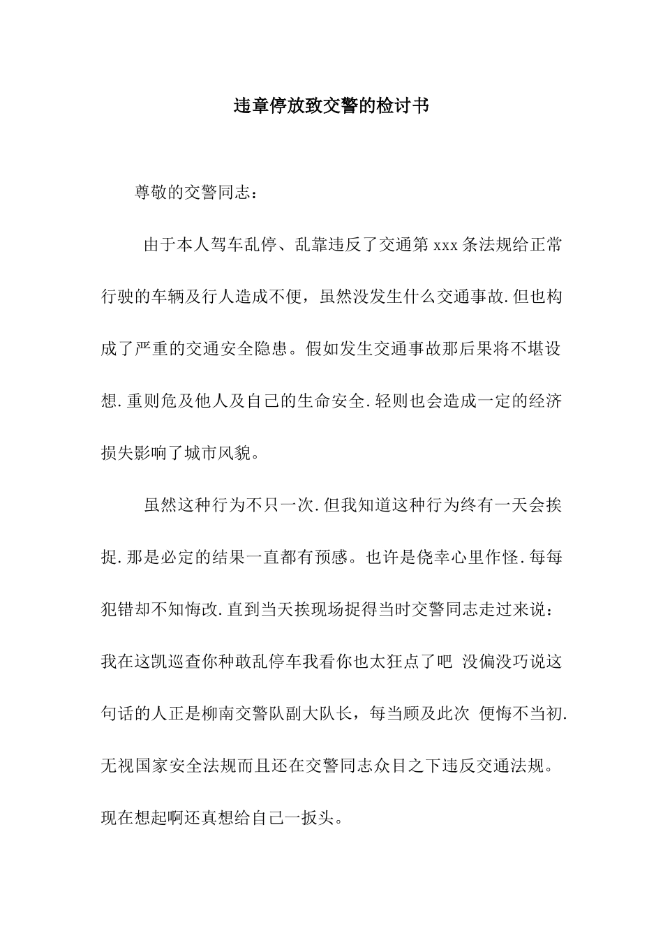 违章停放致交警的检讨书_第1页