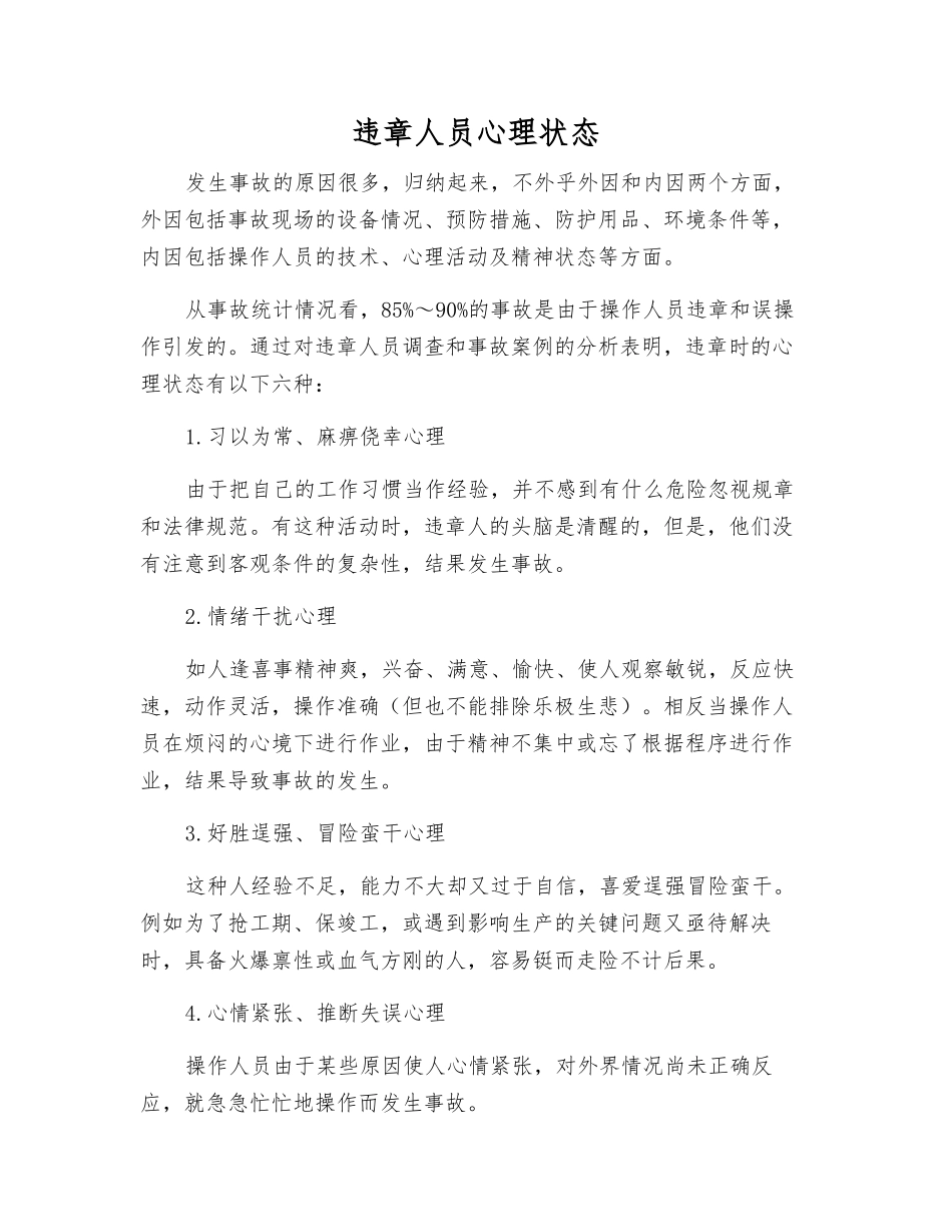 违章人员心理状态_第1页