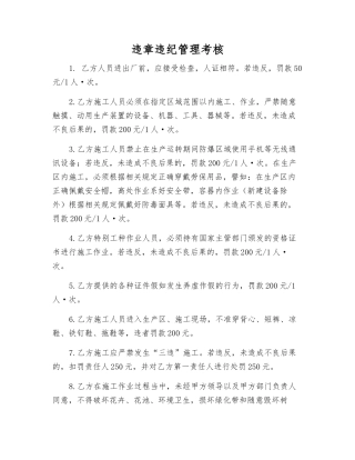 违章违纪管理考核