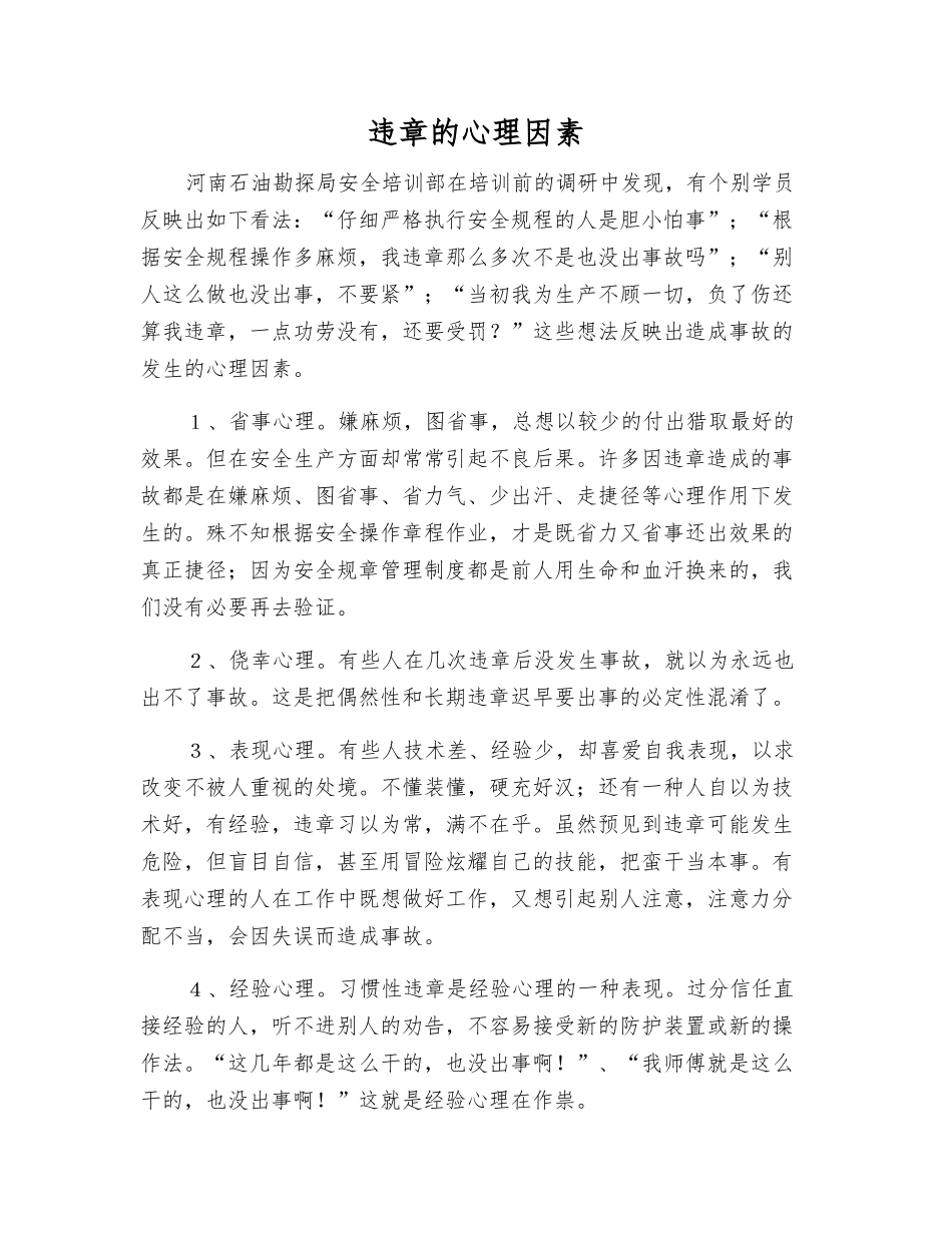 违章的心理因素_第1页