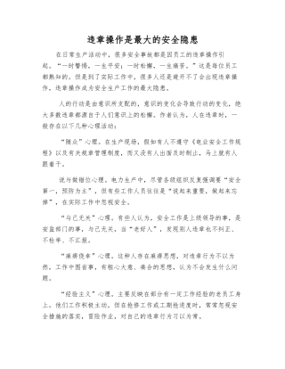 违章操作是最大的安全隐患