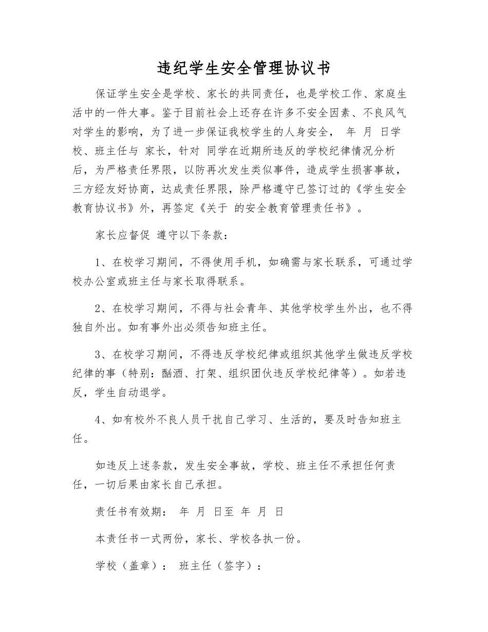 违纪学生安全管理协议书_第1页
