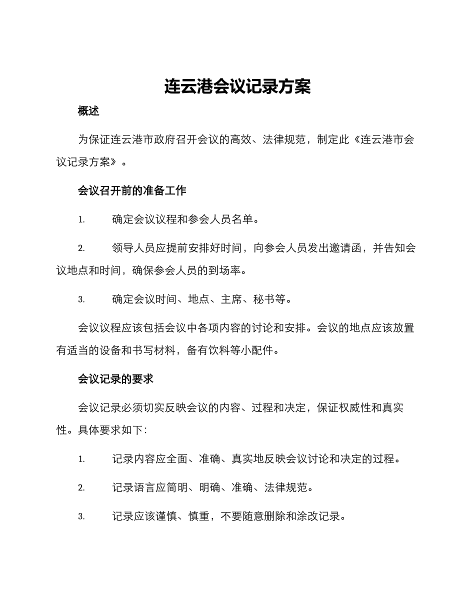 连云港会议记录方案_第1页