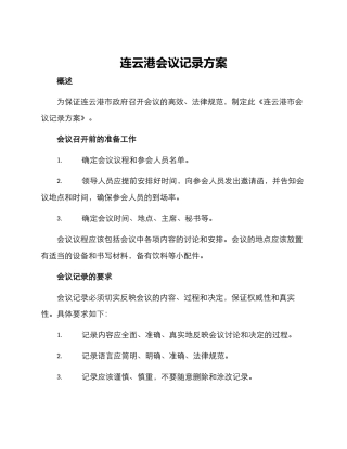 连云港会议记录方案
