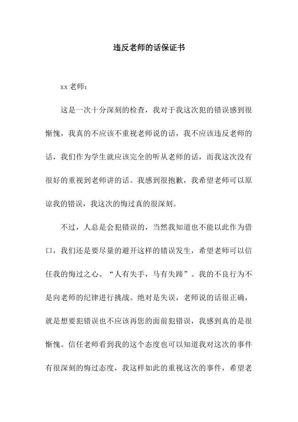 违背老师的话保证书_第1页