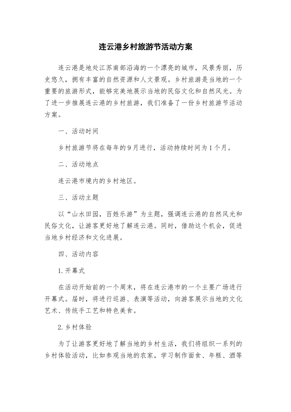 连云港乡村旅游节活动方案_第1页