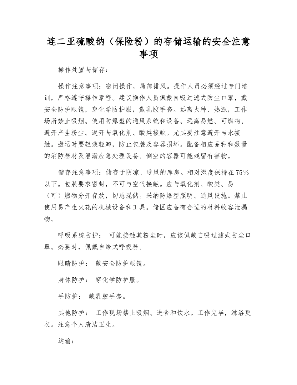 连二亚硫酸钠的存储运输的安全注意事项_第1页