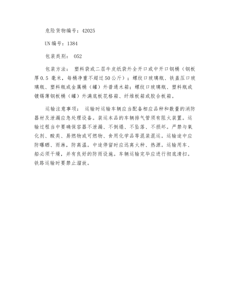 连二亚硫酸钠的存储运输的安全注意事项_第2页