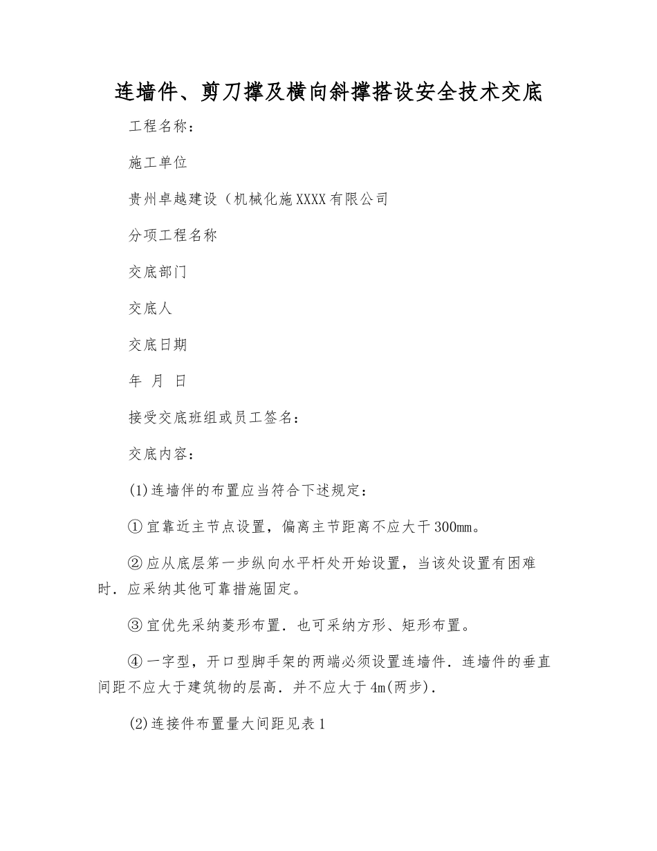连墙件、剪刀撑及横向斜撑搭设安全技术交底_第1页