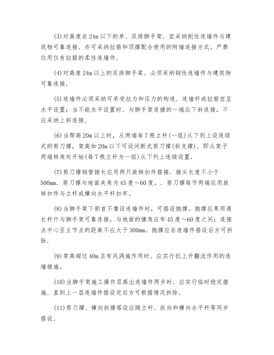 连墙件、剪刀撑及横向斜撑搭设安全技术交底_第2页