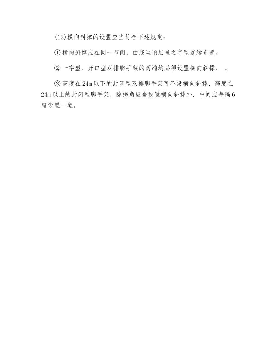 连墙件、剪刀撑及横向斜撑搭设安全技术交底_第3页
