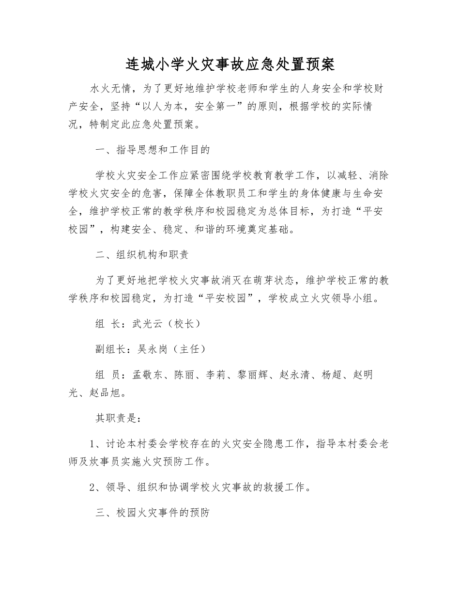 连城小学火灾事故应急处置预案_第1页