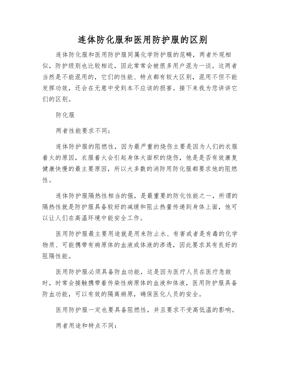 连体防化服和医用防护服的区别_第1页