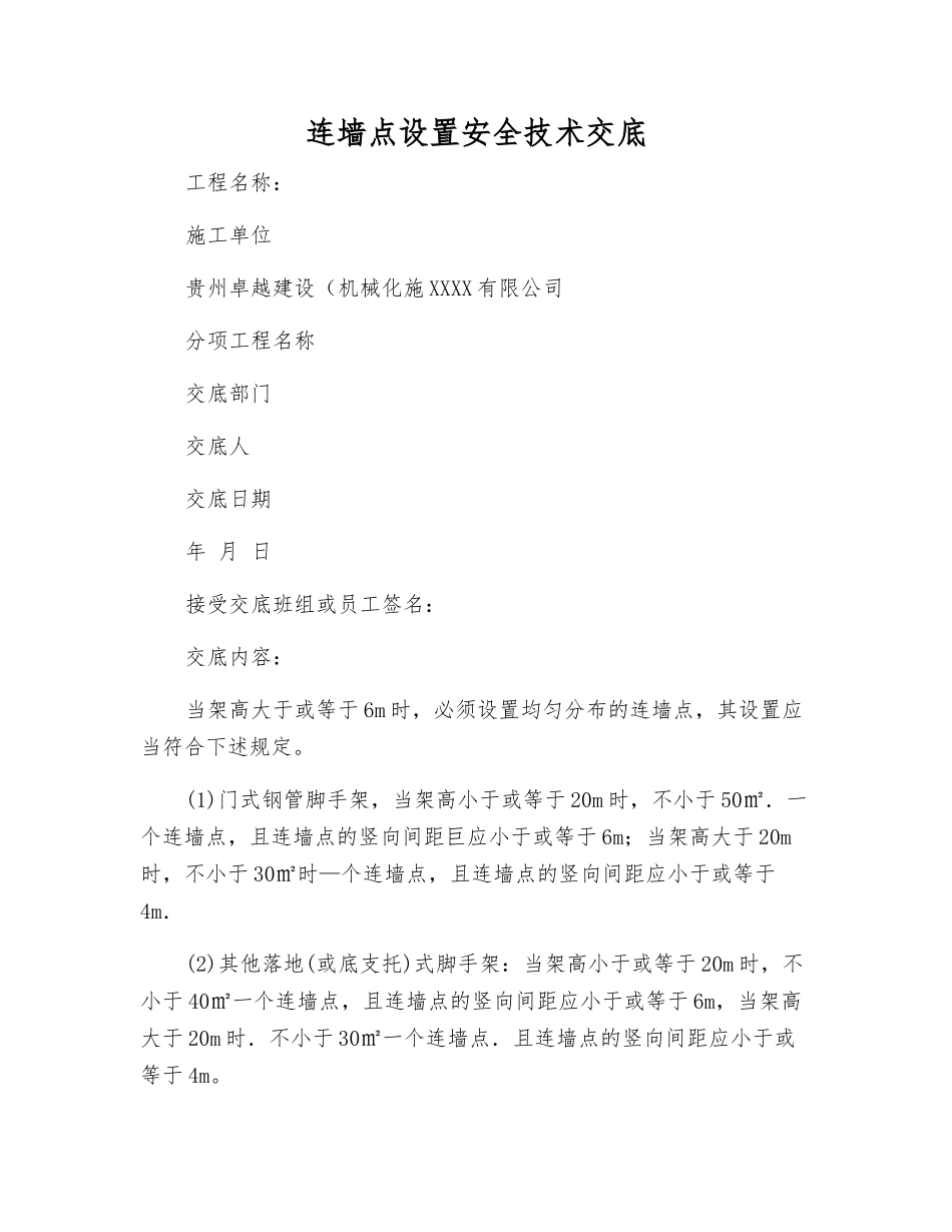 连墙点设置安全技术交底_第1页