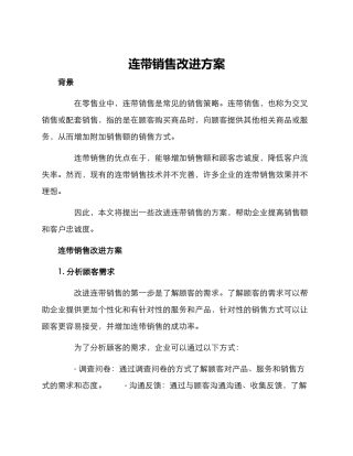 连带销售改进方案