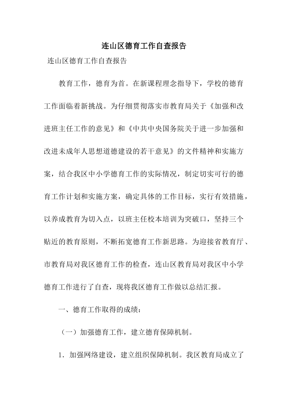 连山区德育工作自查报告_第1页