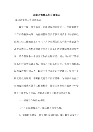 连山区德育工作自查报告