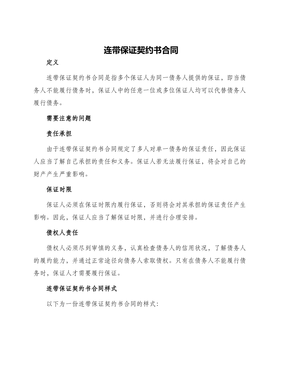 连带保证契约书合同_第1页