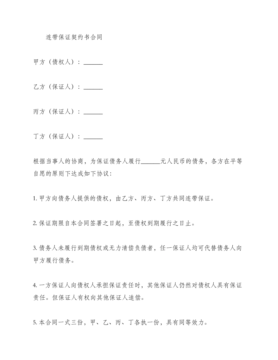 连带保证契约书合同_第2页