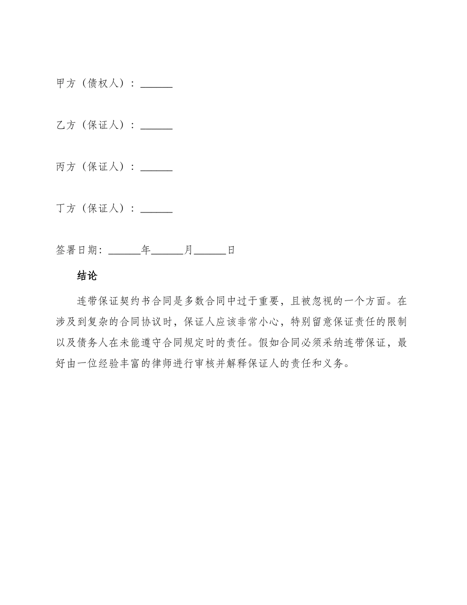 连带保证契约书合同_第3页