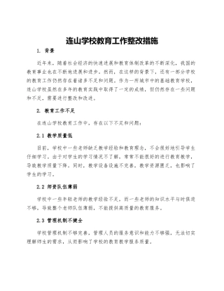 连山学校教育工作整改措施
