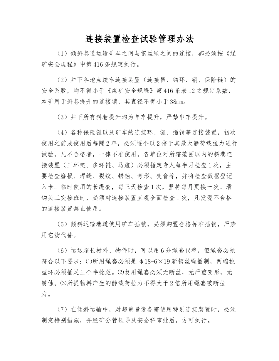 连接装置检查试验管理办法_第1页