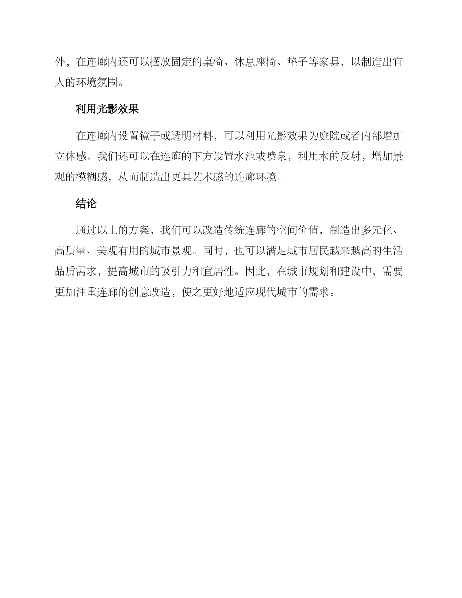 连廊创意改造方案_第2页
