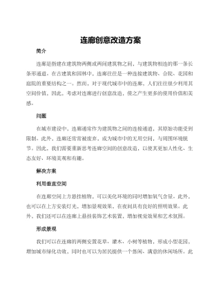 连廊创意改造方案