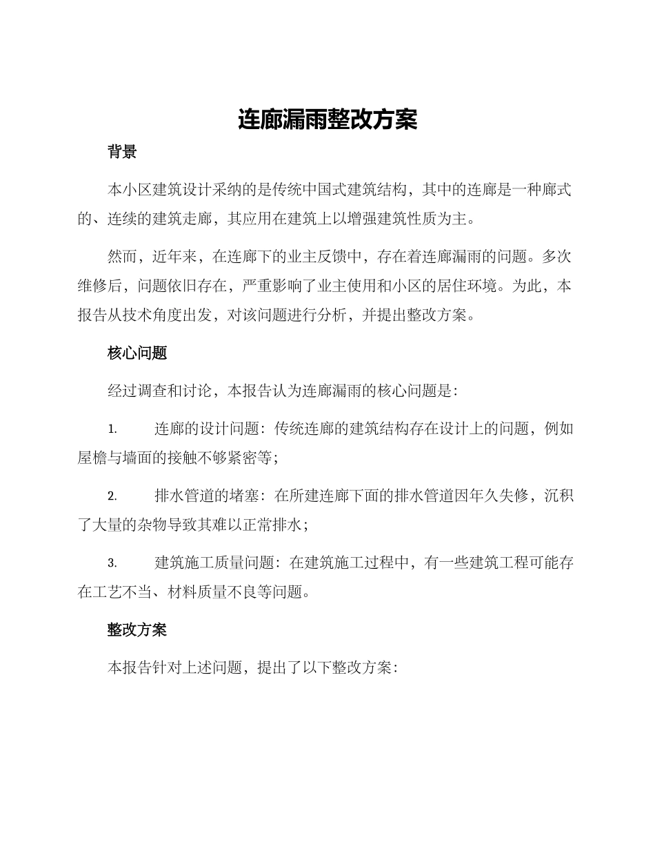 连廊漏雨整改方案_第1页